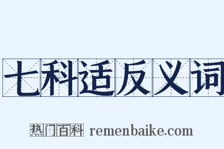 七科适反义词是什么意思的图片